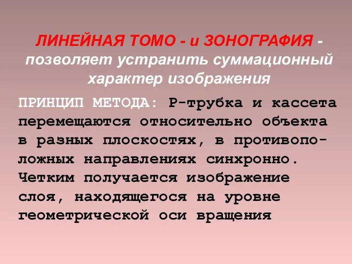 ЛИНЕЙНАЯ ТОМО - и ЗОНОГРАФИЯ - позволяет устранить суммационный характер изображения