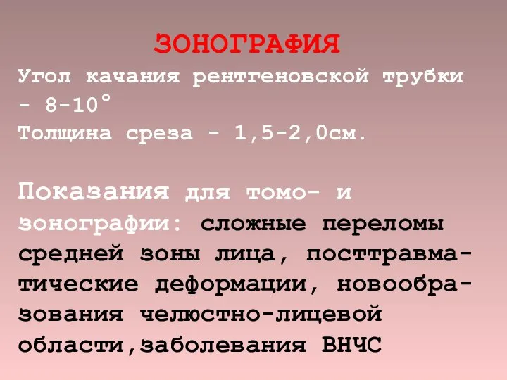 ЗОНОГРАФИЯ Угол качания рентгеновской трубки - 8-10° Толщина среза - 1,5-2,0см.