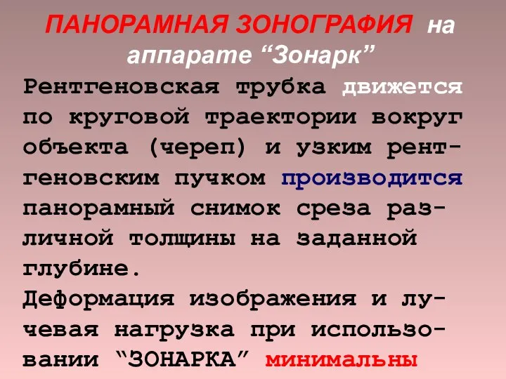 ПАНОРАМНАЯ ЗОНОГРАФИЯ на аппарате “Зонарк” Рентгеновская трубка движется по круговой траектории