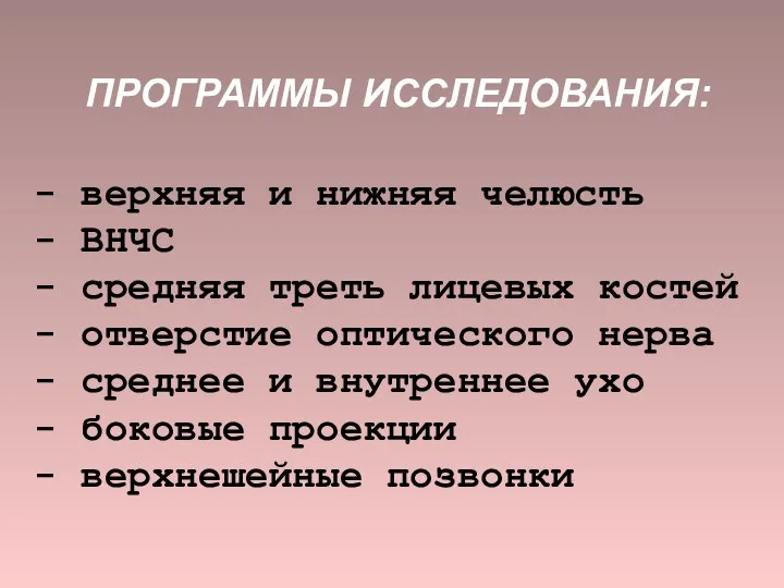 ПРОГРАММЫ ИССЛЕДОВАНИЯ: - верхняя и нижняя челюсть - ВНЧС - средняя