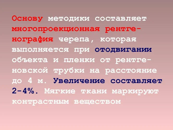 Основу методики составляет многопроекционная рентге-нография черепа, которая выполняется при отодвигании объекта