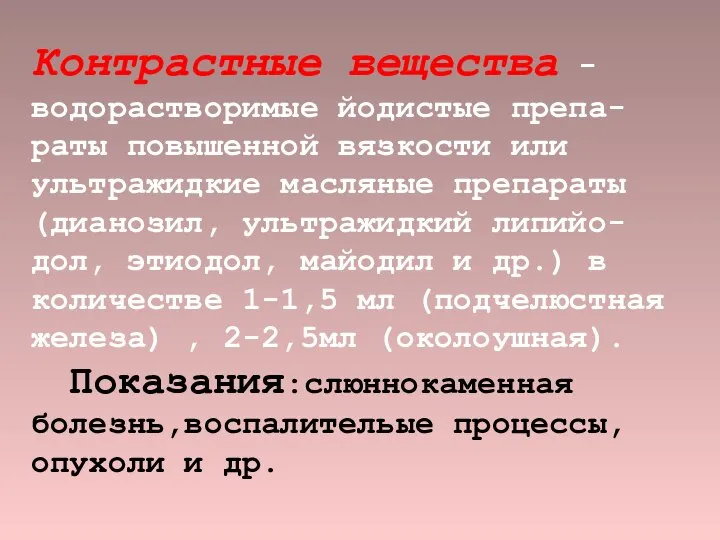 Контрастные вещества - водорастворимые йодистые препа-раты повышенной вязкости или ультражидкие масляные