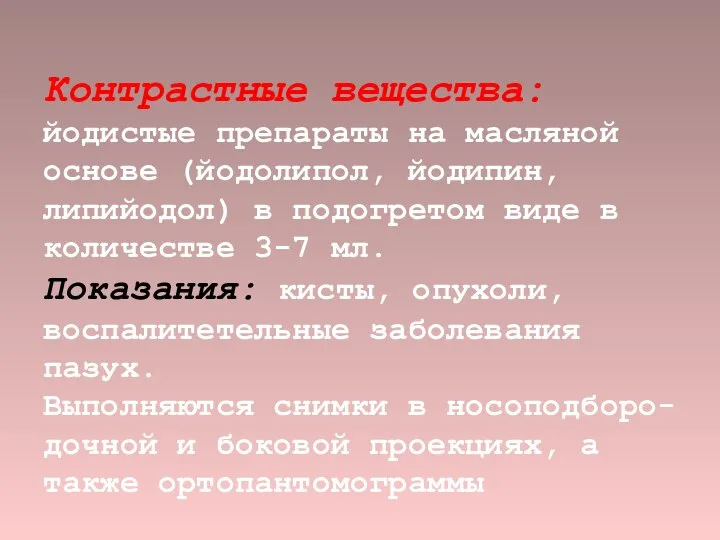 Контрастные вещества: йодистые препараты на масляной основе (йодолипол, йодипин, липийодол) в