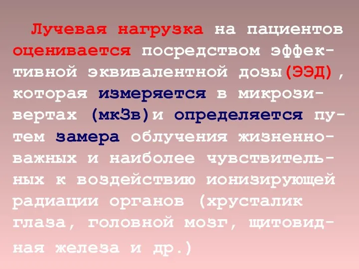 Лучевая нагрузка на пациентов оценивается посредством эффек-тивной эквивалентной дозы(ЭЭД), которая измеряется