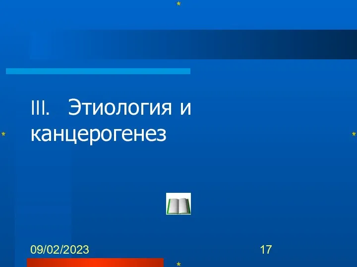 09/02/2023 III. Этиология и канцерогенез