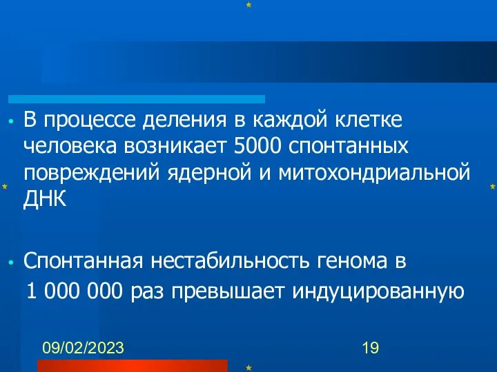 09/02/2023 В процессе деления в каждой клетке человека возникает 5000 спонтанных