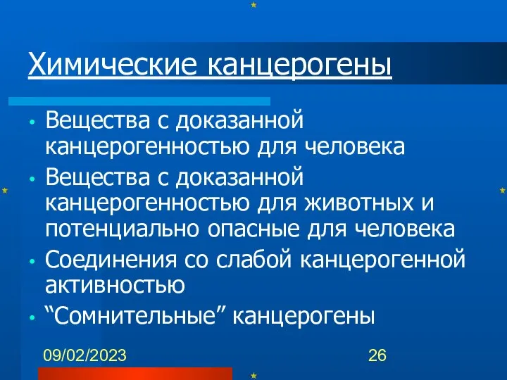 09/02/2023 Химические канцерогены Вещества с доказанной канцерогенностью для человека Вещества с