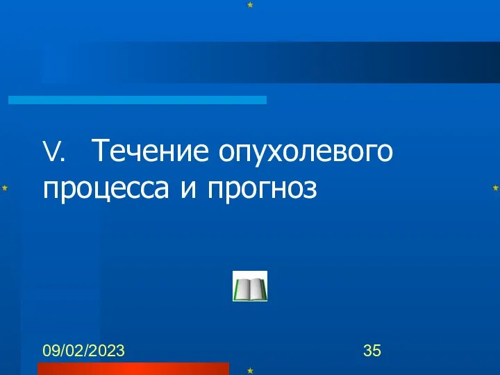 09/02/2023 V. Течение опухолевого процесса и прогноз