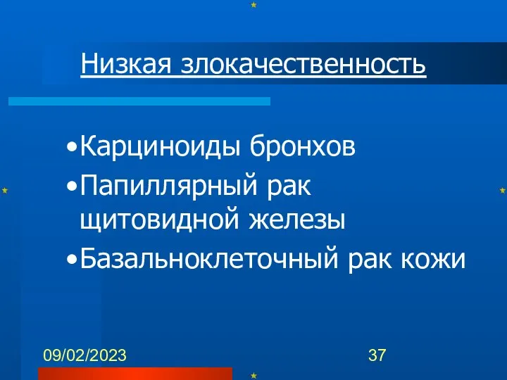 09/02/2023 Низкая злокачественность Карциноиды бронхов Папиллярный рак щитовидной железы Базальноклеточный рак кожи