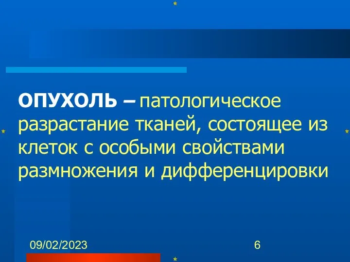 09/02/2023 ОПУХОЛЬ – патологическое разрастание тканей, состоящее из клеток с особыми свойствами размножения и дифференцировки