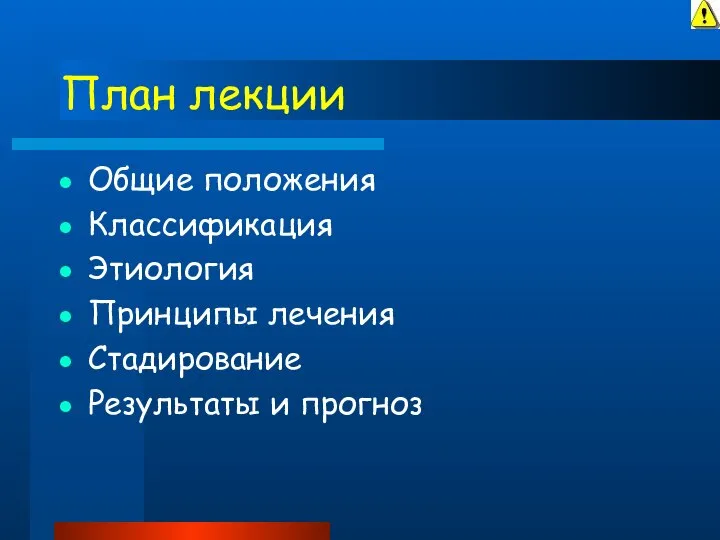 План лекции Общие положения Классификация Этиология Принципы лечения Стадирование Результаты и прогноз