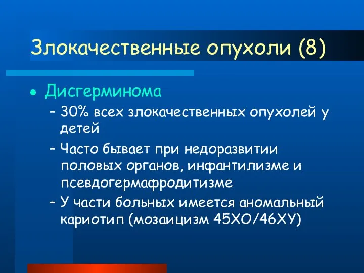 Злокачественные опухоли (8) Дисгерминома 30% всех злокачественных опухолей у детей Часто