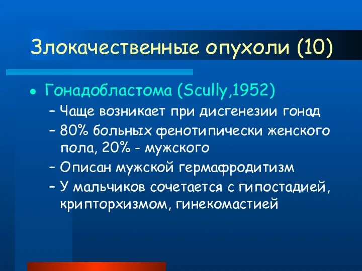 Злокачественные опухоли (10) Гонадобластома (Scully,1952) Чаще возникает при дисгенезии гонад 80%