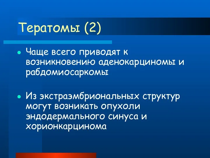 Тератомы (2) Чаще всего приводят к возникновению аденокарциномы и рабдомиосаркомы Из