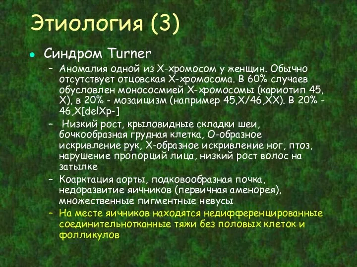 Этиология (3) Синдром Turner Аномалия одной из X-хромосом у женщин. Обычно