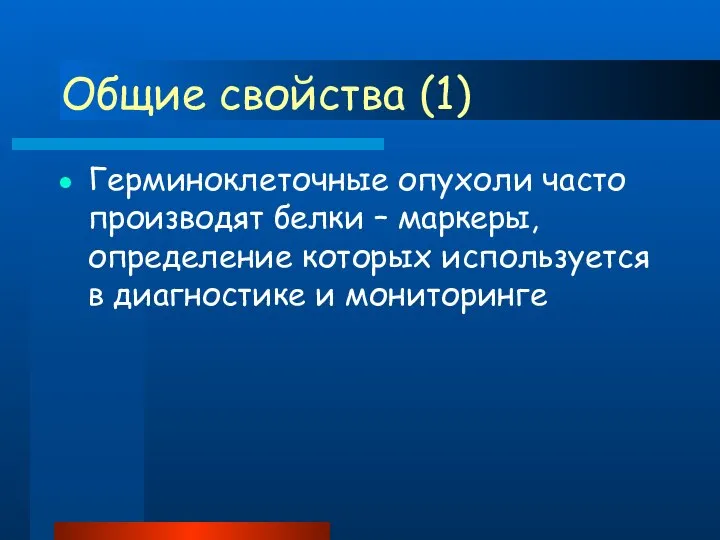 Общие свойства (1) Герминоклеточные опухоли часто производят белки – маркеры, определение