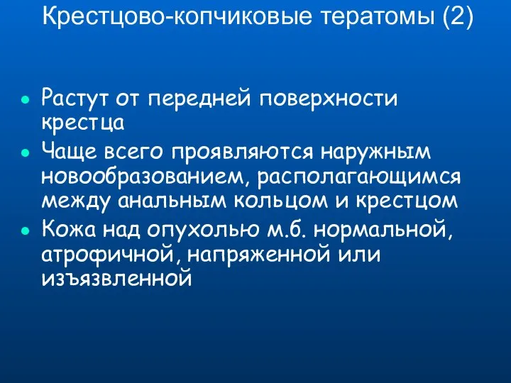 Растут от передней поверхности крестца Чаще всего проявляются наружным новообразованием, располагающимся