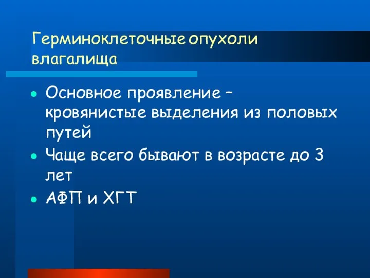 Герминоклеточные опухоли влагалища Основное проявление – кровянистые выделения из половых путей