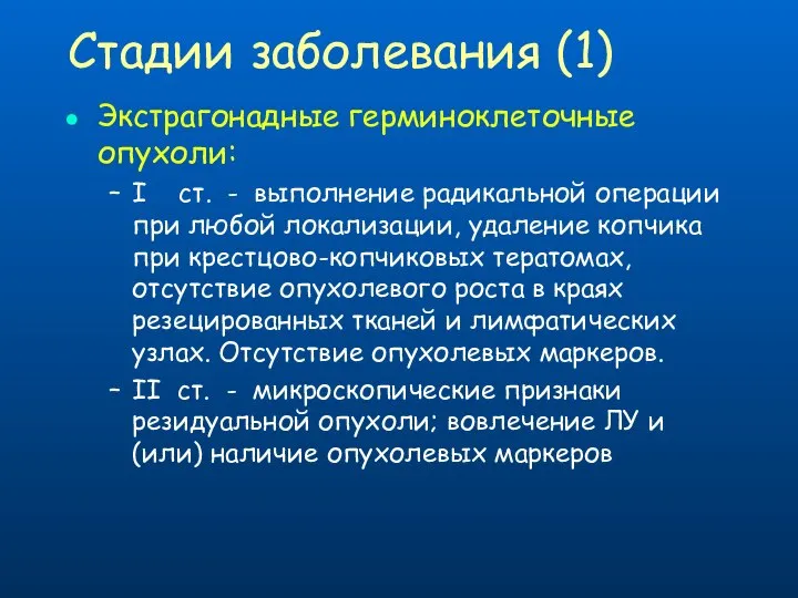 Стадии заболевания (1) Экстрагонадные герминоклеточные опухоли: I ст. - выполнение радикальной