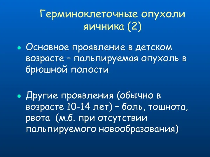 Основное проявление в детском возрасте – пальпируемая опухоль в брюшной полости