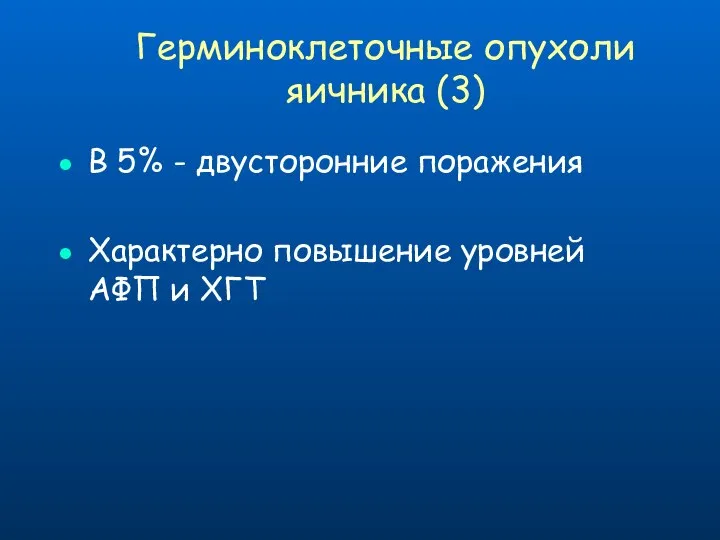 В 5% - двусторонние поражения Характерно повышение уровней АФП и ХГТ Герминоклеточные опухоли яичника (3)