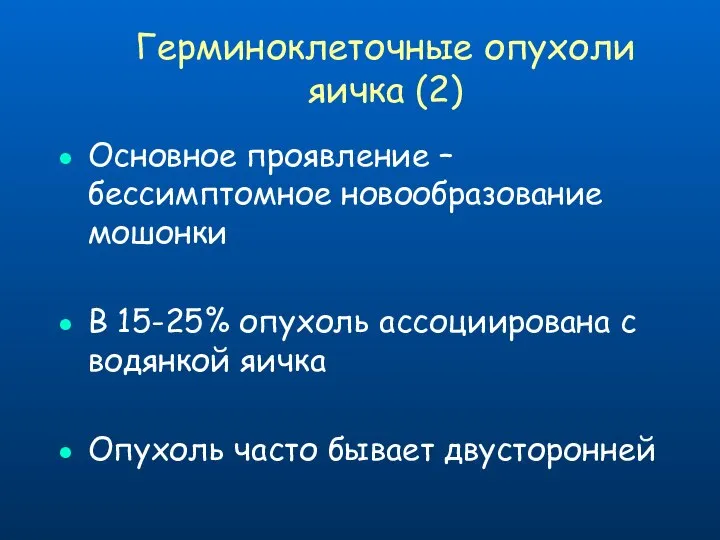 Основное проявление – бессимптомное новообразование мошонки В 15-25% опухоль ассоциирована с