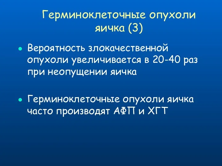 Вероятность злокачественной опухоли увеличивается в 20-40 раз при неопущении яичка Герминоклеточные