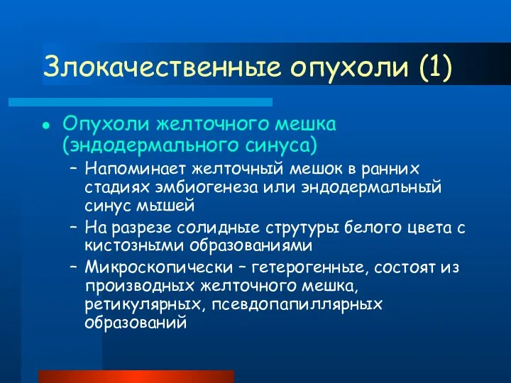 Злокачественные опухоли (1) Опухоли желточного мешка (эндодермального синуса) Напоминает желточный мешок