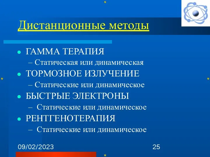 09/02/2023 Дистанционные методы ГАММА ТЕРАПИЯ Статическая или динамическая ТОРМОЗНОЕ ИЗЛУЧЕНИЕ Статические