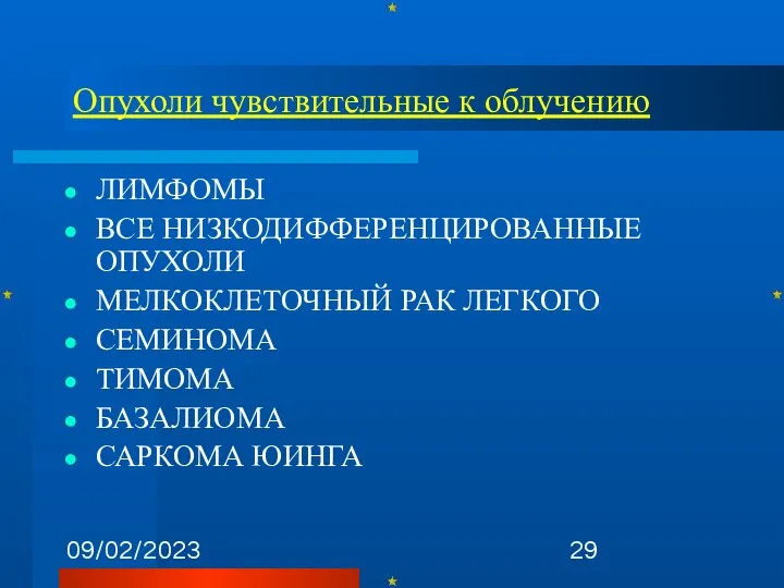 09/02/2023 ЛИМФОМЫ ВСЕ НИЗКОДИФФЕРЕНЦИРОВАННЫЕ ОПУХОЛИ МЕЛКОКЛЕТОЧНЫЙ РАК ЛЕГКОГО СЕМИНОМА ТИМОМА БАЗАЛИОМА