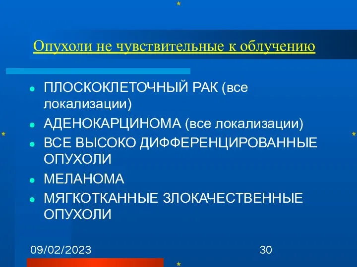 09/02/2023 ПЛОСКОКЛЕТОЧНЫЙ РАК (все локализации) АДЕНОКАРЦИНОМА (все локализации) ВСЕ ВЫСОКО ДИФФЕРЕНЦИРОВАННЫЕ