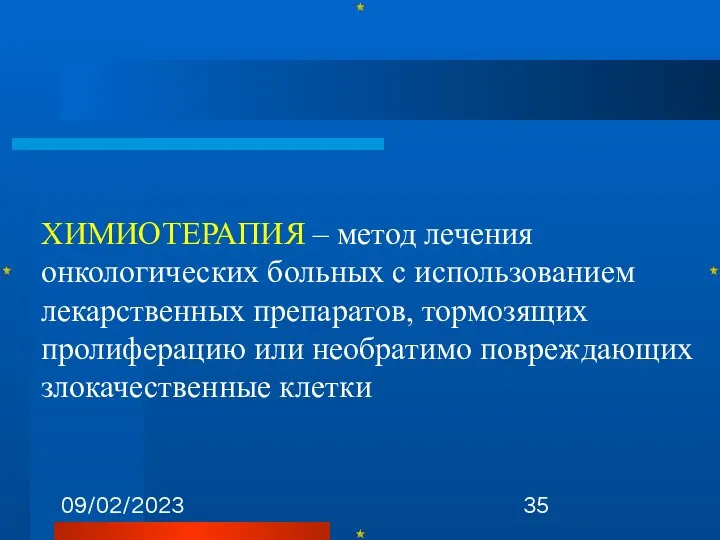 09/02/2023 ХИМИОТЕРАПИЯ – метод лечения онкологических больных с использованием лекарственных препаратов,