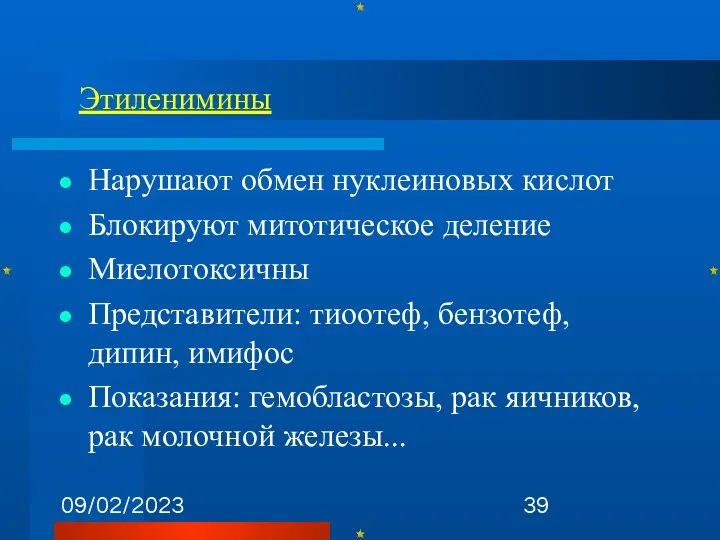 09/02/2023 Этиленимины Нарушают обмен нуклеиновых кислот Блокируют митотическое деление Миелотоксичны Представители: