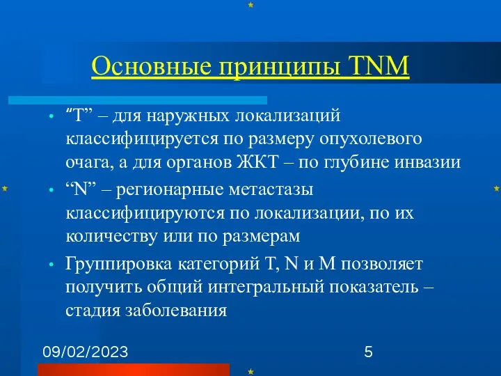 09/02/2023 Основные принципы TNM “T” – для наружных локализаций классифицируется по
