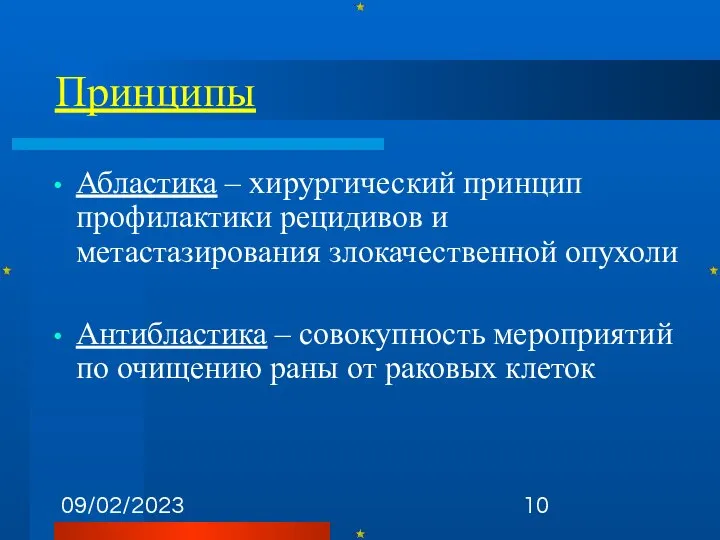 09/02/2023 Принципы Абластика – хирургический принцип профилактики рецидивов и метастазирования злокачественной