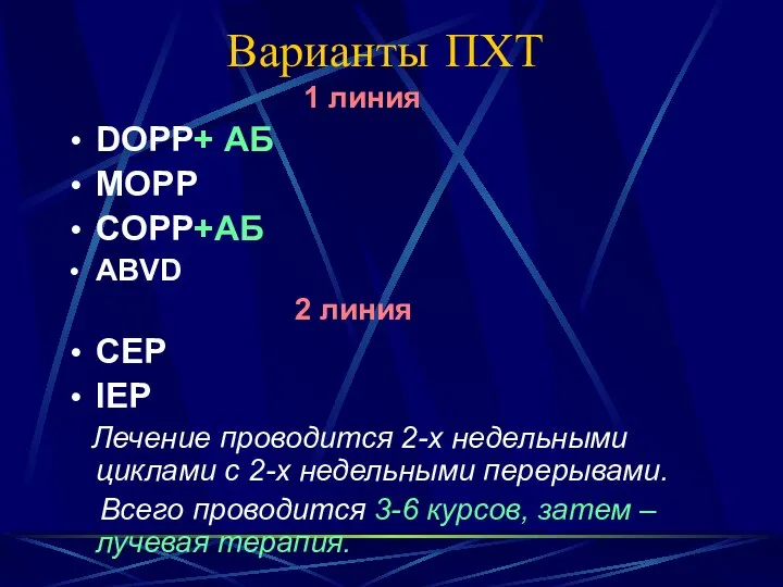 Варианты ПХТ 1 линия DOPP+ АБ MOРР COPP+АБ АВVD 2 линия