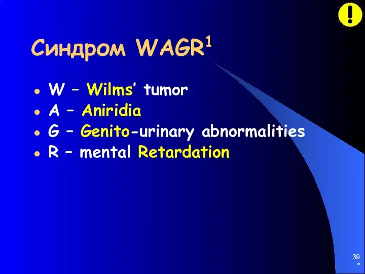 * Синдром WAGR1 W – Wilms’ tumor A – Aniridia G