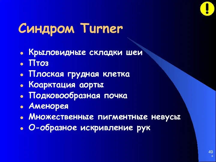 * Синдром Turner Крыловидные складки шеи Птоз Плоская грудная клетка Коарктация