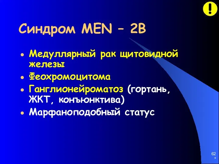 * Синдром MEN – 2B Медуллярный рак щитовидной железы Феохромоцитома Ганглионейроматоз (гортань, ЖКТ, конъюнктива) Марфаноподобный статус