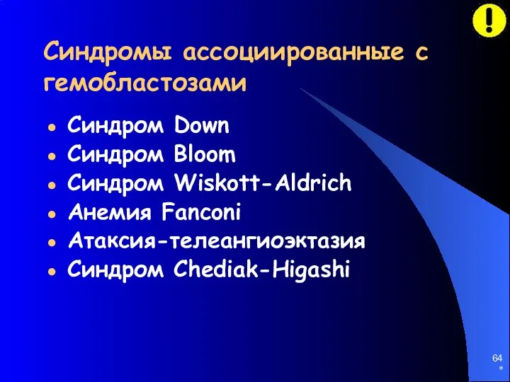 * Синдромы ассоциированные с гемобластозами Синдром Down Синдром Bloom Синдром Wiskott-Aldrich Анемия Fanconi Атаксия-телеангиоэктазия Синдром Chediak-Higashi