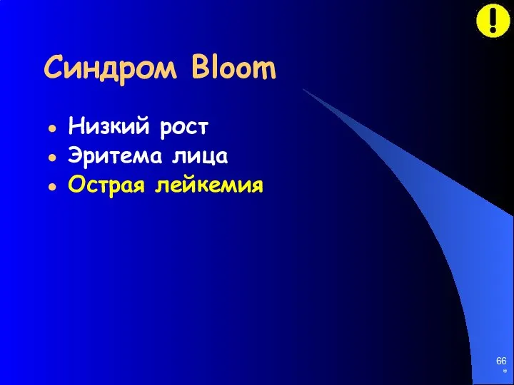 * Синдром Bloom Низкий рост Эритема лица Острая лейкемия