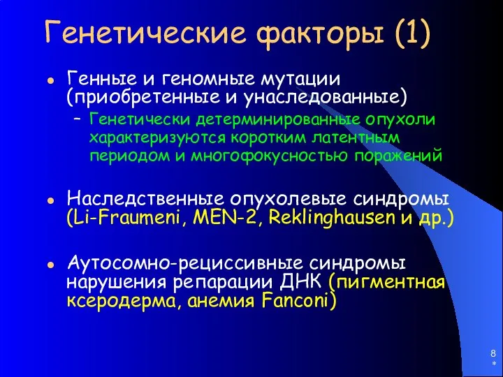 * Генетические факторы (1) Генные и геномные мутации (приобретенные и унаследованные)