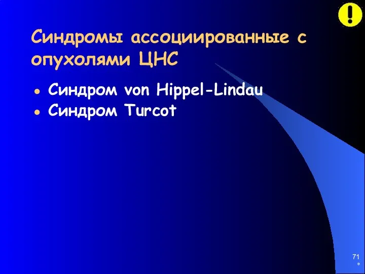 * Синдромы ассоциированные с опухолями ЦНС Синдром von Hippel-Lindau Синдром Turcot