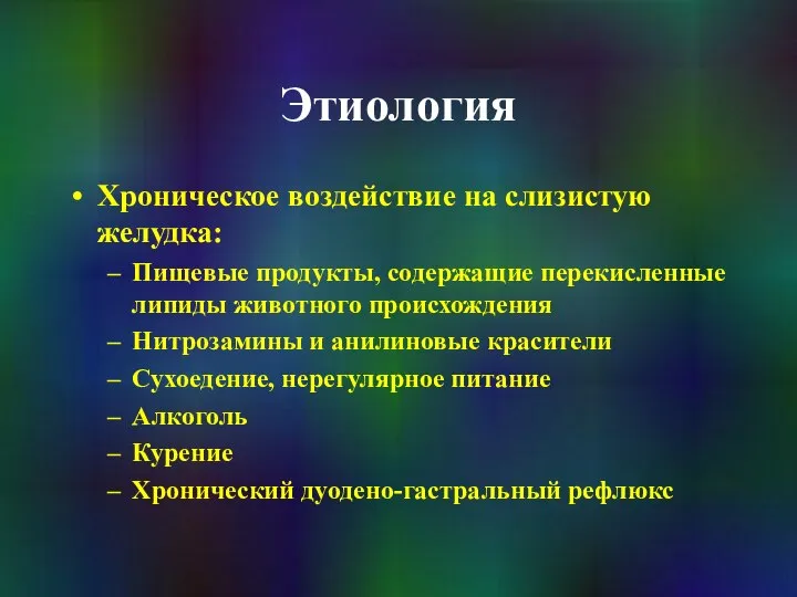 Этиология Хроническое воздействие на слизистую желудка: Пищевые продукты, содержащие перекисленные липиды