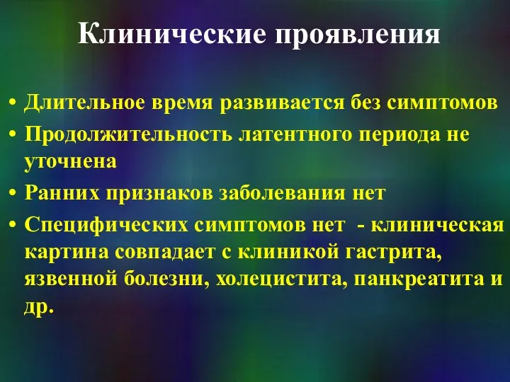 Клинические проявления Длительное время развивается без симптомов Продолжительность латентного периода не