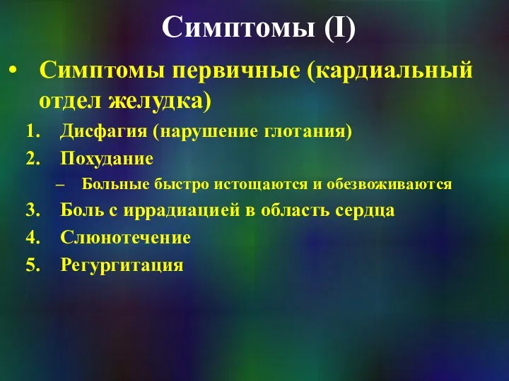 Симптомы (I) Симптомы первичные (кардиальный отдел желудка) Дисфагия (нарушение глотания) Похудание