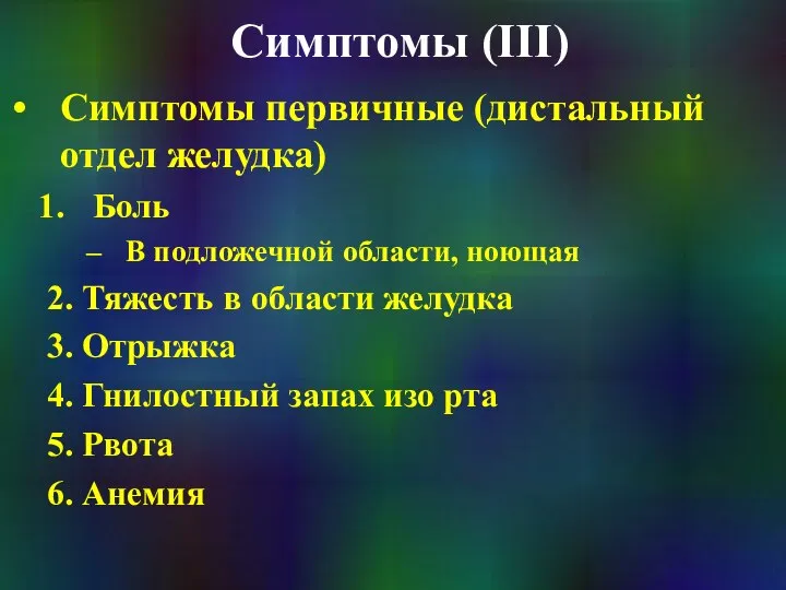 Симптомы (III) Симптомы первичные (дистальный отдел желудка) Боль В подложечной области,