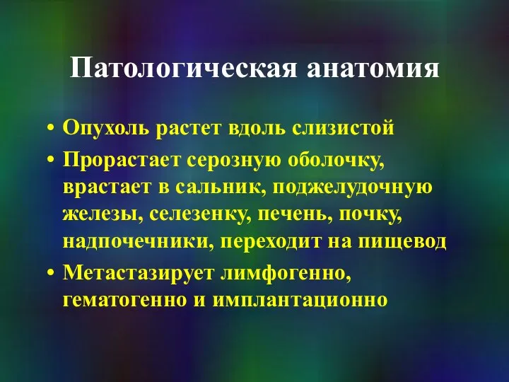 Патологическая анатомия Опухоль растет вдоль слизистой Прорастает серозную оболочку, врастает в