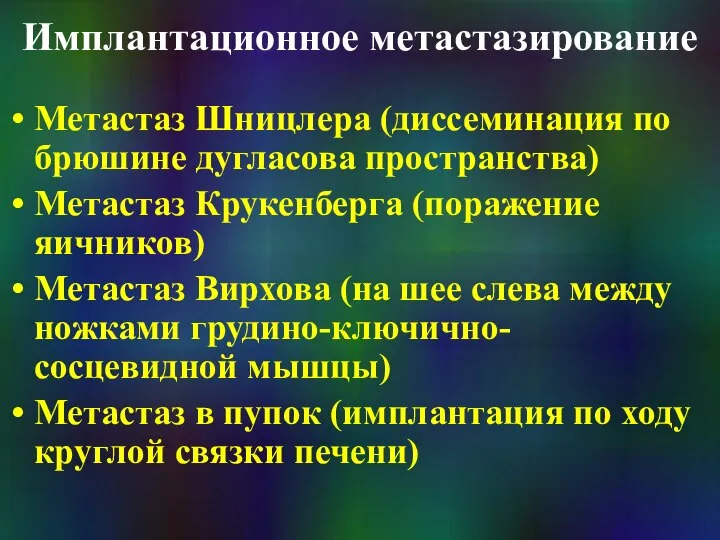 Имплантационное метастазирование Метастаз Шницлера (диссеминация по брюшине дугласова пространства) Метастаз Крукенберга