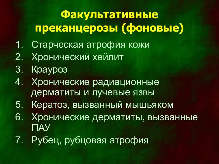 Факультативные преканцерозы (фоновые) Старческая атрофия кожи Хронический хейлит Крауроз Хронические радиационные